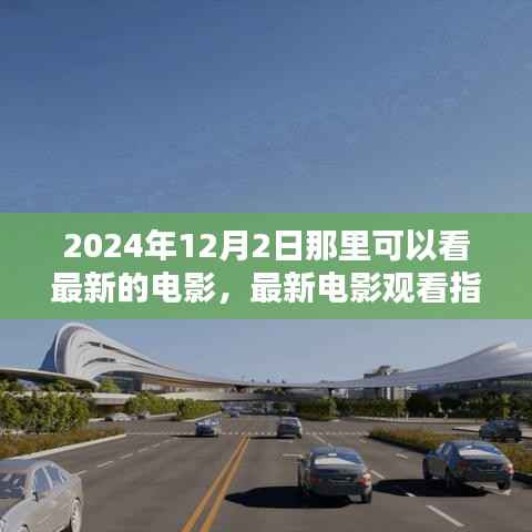 2024年12月2日最新电影观看指南，最佳观影地点推荐