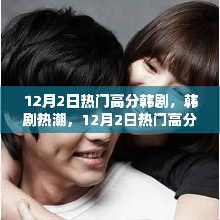 深度解析,韩剧热潮中的热门高分佳作,12月2日韩剧盘点
