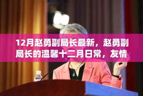 赵勇副局长的十二月日常,友情的暖阳与家的温馨时光