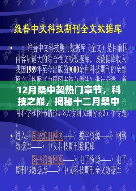 揭秘十二月桑中契热门章节的高科技产品,科技之巅的震撼亮相