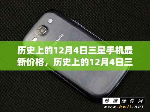 深度解析，三星手机价格变迁史——历史上的12月4日三星最新报价回顾