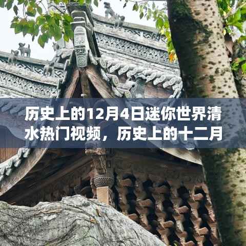 历史上的十二月四日,迷你世界清水之旅的心灵洗涤探险