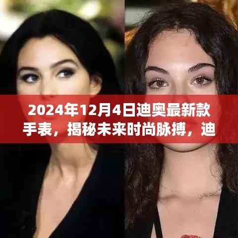 迪奥全新智能手表揭秘未来时尚脉搏,颠覆时间感知,引领未来时尚潮流(2024年款)