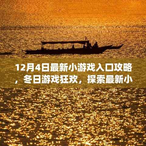 冬日游戏狂欢,探索最新小游戏入口的温馨指南(12月4日最新攻略)