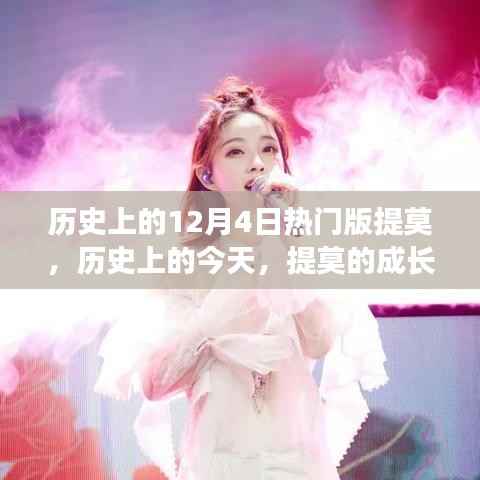 历史上的提莫,成长之路与变化之光的照亮前行