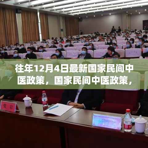 国家民间中医政策解读与影响,历年12月4日最新政策综述