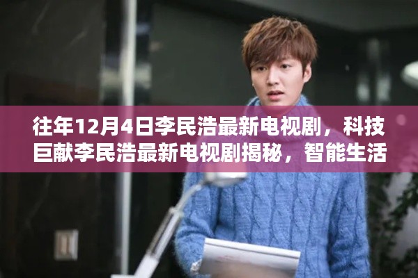 李民浩最新科技巨献电视剧,智能生活新篇章引领未来观剧革新体验揭秘!