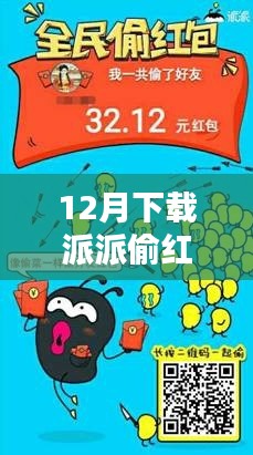 12月下载派派偷红包最新版,开启红包盛宴的乐趣!