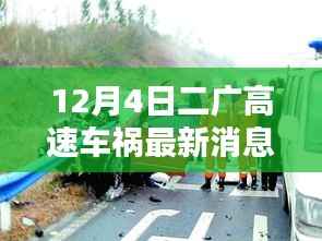 二广高速车祸最新消息,意外中的爱与陪伴的力量