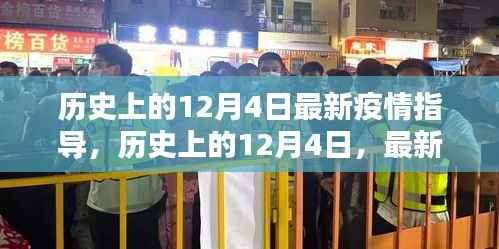 历史上的12月4日,最新疫情指导下的反思与观点阐述