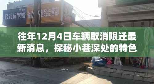 车辆取消限迁最新动态,探秘特色小店,揭秘最新消息