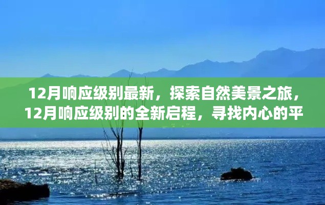 12月响应级别下的自然美景探索之旅,寻找内心的平和宁静之旅