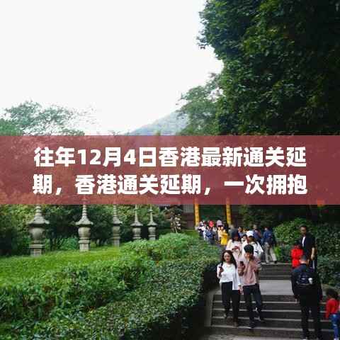 香港通关延期，心灵之旅探寻自然美景与宁静之力