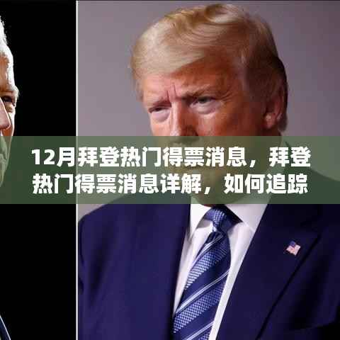 拜登热门得票消息详解,从入门到进阶的选举动态追踪指南