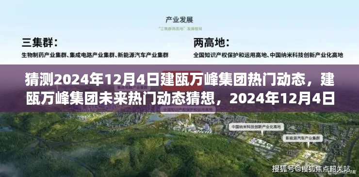 建瓯万峰集团未来展望,揭秘2024年12月4日热门动态猜想
