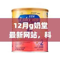 揭秘十二月G奶堂最新网站,科技前沿产品重塑生活体验