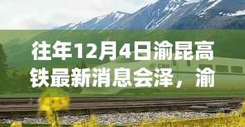 渝昆高铁最新动态揭秘,会泽站引领自然探索之旅,启程寻找内心宁静的力量