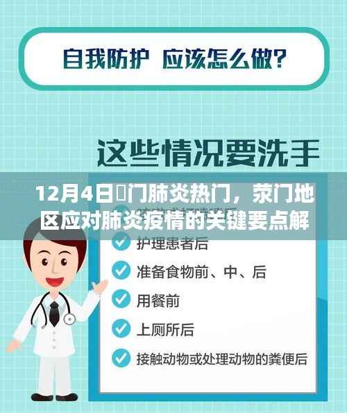 荥门地区应对肺炎疫情的关键要点解析,以十二月四日为例的探讨与解析