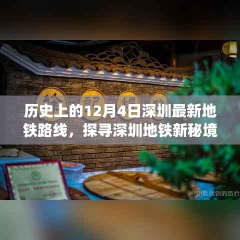 探寻深圳地铁新秘境,历史轨迹下的隐藏小巷特色小店——12月4日深圳最新地铁路线回顾