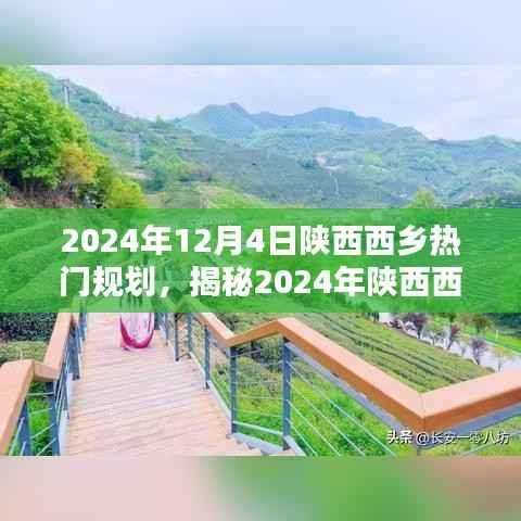 揭秘陕西西乡未来蓝图,探索城市新规划与蓝图,展望2024年发展动态