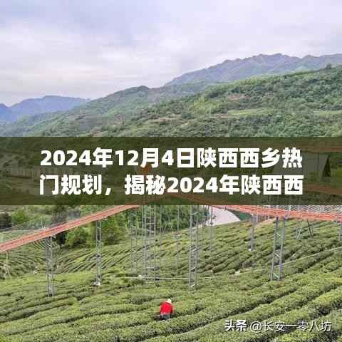 揭秘陕西西乡未来蓝图,探索城市新规划与蓝图,展望2024年发展动态