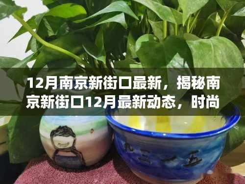 揭秘南京新街口12月最新盛景,时尚、文化与科技的繁华交汇地