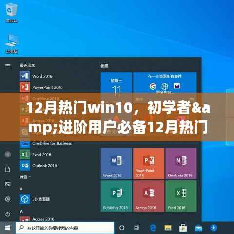 12月热门Win10操作指南,初学者与进阶用户全面任务攻略