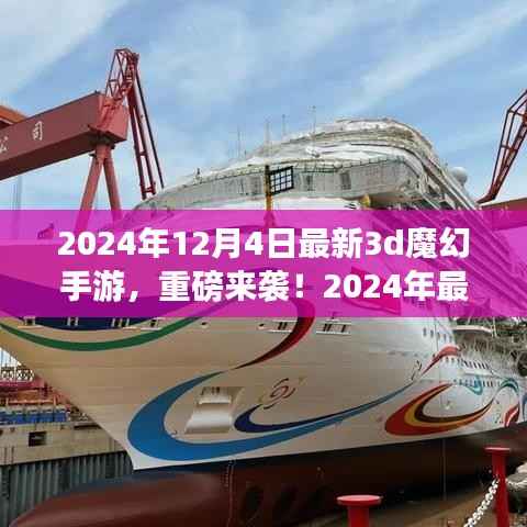 重磅来袭！2024年最新3D魔幻手游探秘，魔幻世界等你挑战