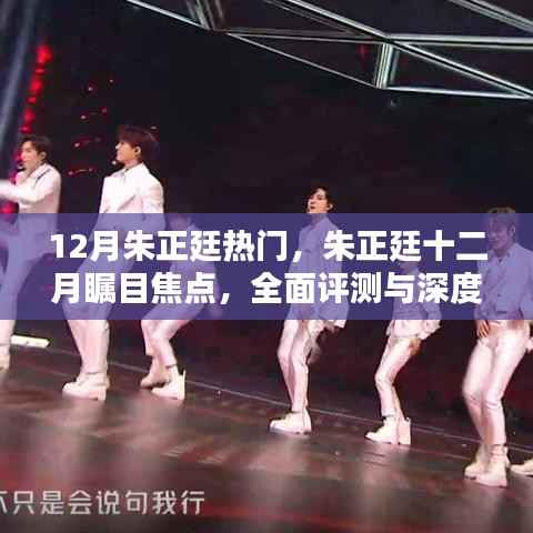 朱正廷十二月瞩目焦点,全面评测与深度解析,热门原因揭秘