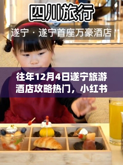 独家分享,往年12月4日遂宁旅游酒店攻略热门,打造完美行程指南!