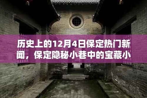 保定隐秘小巷宝藏小店,历史深处的味觉奇遇——12月4日保定新闻回顾