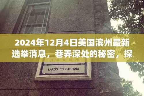 美国滨州最新选举背后的独特小店故事,巷弄深处的秘密揭晓(2024年12月4日)