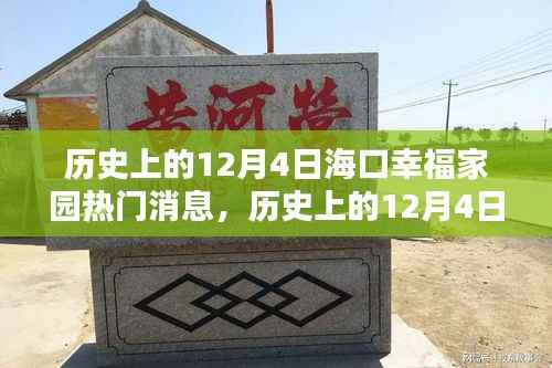 海口幸福家园,历史上的十二月四日瞩目瞬间回顾