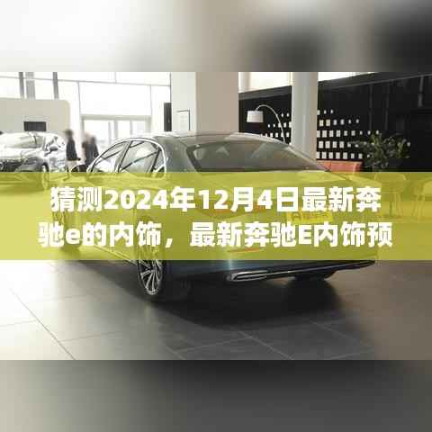 2024年奔驰E级内饰革新展望,最新预测与独特设计猜想
