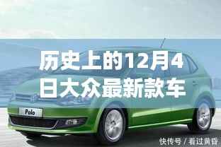 历史上的12月4日,最新款车型轿车诞生与发展的轨迹