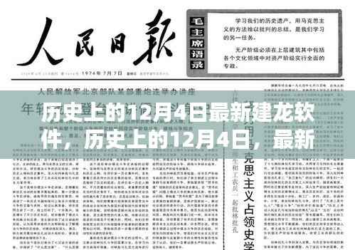 历史上的12月4日,最新建龙软件的使用指南与回顾