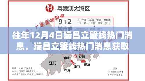 往年12月4日瑞昌立肇线热点资讯揭秘,获取攻略与掌握重要资讯的秘诀