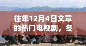 冬日暖阳下的热门电视剧之旅,美景与剧情的不解之缘