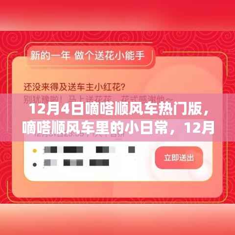12月4日嘀嗒顺风车热门版,嘀嗒顺风车里的小日常,12月4日的暖心之旅