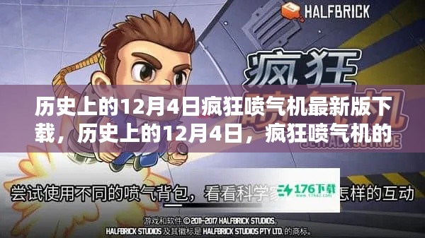 历史上的12月4日,疯狂喷气机最新下载风潮