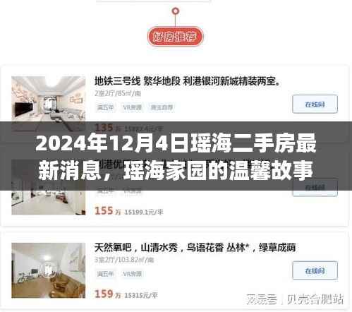 瑶海家园二手房背后的故事,友情与爱的温馨家园(最新消息)