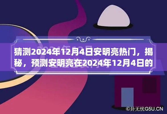 揭秘预测,安明亮在2024年12月4日的热门新篇章揭秘!