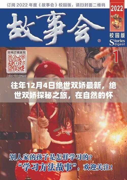 绝世双娇探秘之旅,自然怀抱中的宁静与欢笑之旅