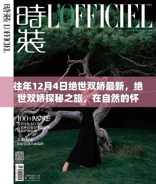 绝世双娇探秘之旅,自然怀抱中的宁静与欢笑之旅