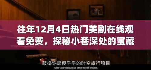 探秘宝藏角落,历年热门美剧免费在线观看指南