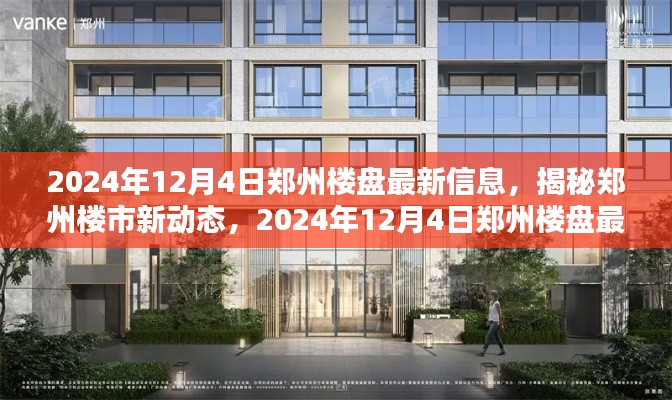 揭秘郑州楼市新动态,2024年12月4日郑州楼盘最新信息详解