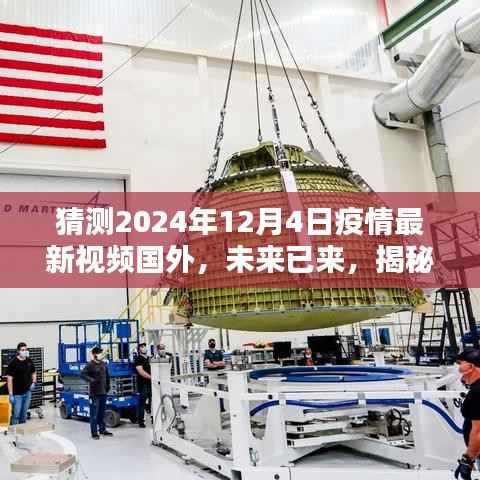 揭秘国外未来视界,疫情下的高科技产品预测与未来趋势分析(2024年疫情最新视频)