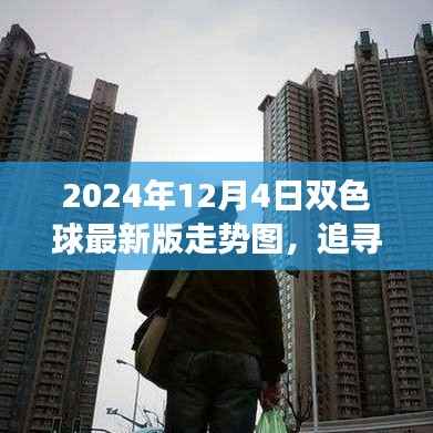 追寻双色之梦,双色球最新走势图与自然的宁静喜悦探索