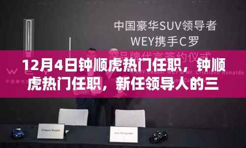 钟顺虎新任领导职务揭晓,三大看点深度解析