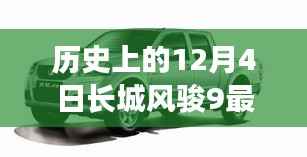 长城风骏9新款车型视频发布纪实,历史上的12月4日回顾与最新动态